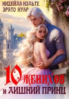 Обложка книги «Десять женихов и лишний принц» — Эрато Нуар