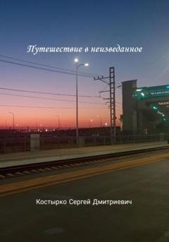 Обложка книги «Путешествие в неизведанное» — Сергей Дмитриевич Костырко