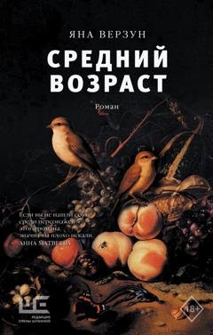 Обложка книги «Средний возраст» — Яна Верзун