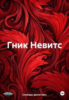 Обложка книги «Гник Невитс» — Слободан Деспотович