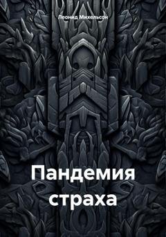 Обложка книги «Пандемия страха» — Леонид Михельсон
