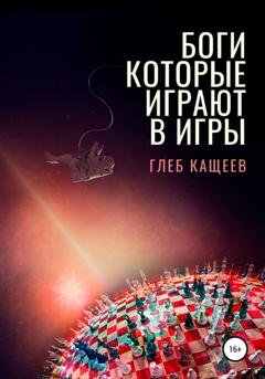 Обложка книги «Боги, которые играют в игры» — Глеб Леонидович Кащеев