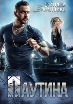 Обложка книги «Паутина» — Лидия Демидова