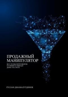 Обложка книги «Продажный манипулятор. Все этапы переговоров от приветствия до денег на счете» — Руслан Джамалутдинов