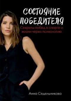 Обложка книги «Состояние победителя. Секреты побед в спорте и жизни через психологию» — Анна Седельникова