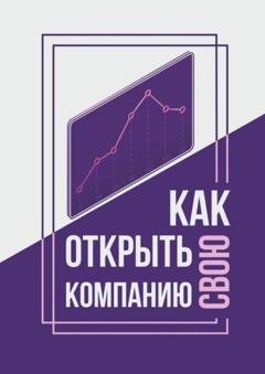 Обложка книги «Как открыть свою компанию?» — Юлия Денеко