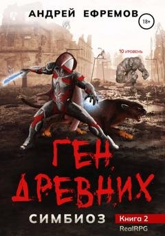 Обложка книги «Симбиоз-2. Ген древних» — Андрей Ефремов