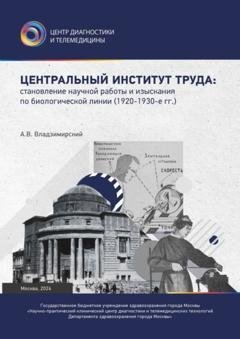 Обложка книги «Центральный институт труда: становление научной работы и изыскания по биологической линии. 1920–1930-е гг.» — Антон Вячеславович Владзимирский