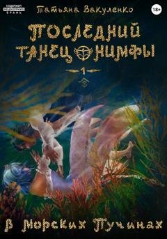 Обложка книги «Последний танец нимфы 1. В морских пучинах (версия глаз)» — Татьяна Вакуленко