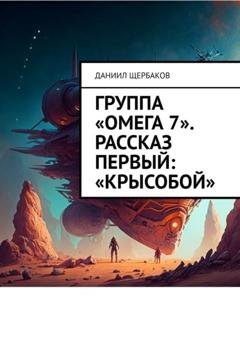 Обложка книги «Группа «Омега-7». Рассказ первый: «Крысобой»» — Даниил Щербаков