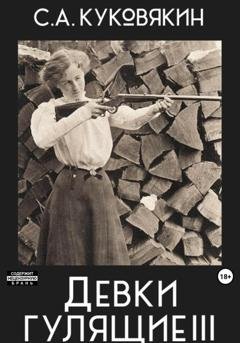 Обложка книги «Девки гулящие 3» — Сергей Куковякин