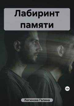 Обложка книги «Лабиринт памяти» — Галина Логинова