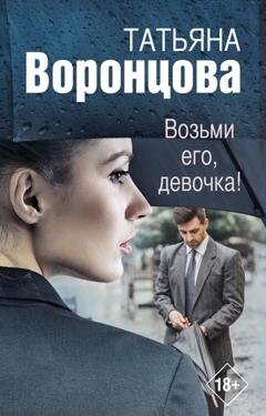 Обложка книги «Возьми его, девочка!» — Татьяна Воронцова