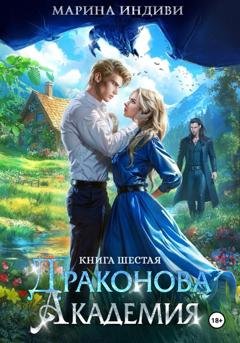 Обложка книги «Драконова Академия. Книга 6» — Марина Индиви