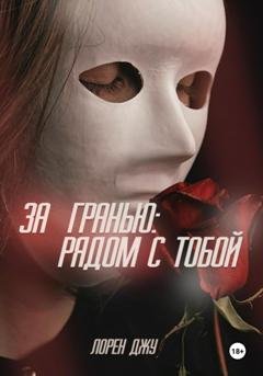 Обложка книги «За гранью: рядом с тобой» — Лорен Джу