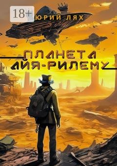 Обложка книги «Планета Айя-Рилему» — Юрий Русланович Лях