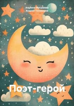 Обложка книги «Поэт-герой» — Андрей Тихомиров