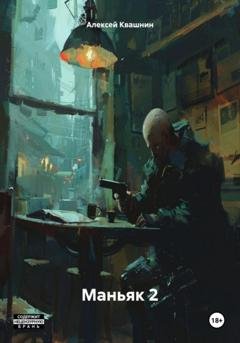 Обложка книги «Маньяк 2» — Алексей Викторович Квашнин