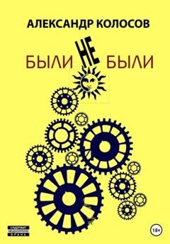 Обложка книги «Были-не-были» — Александр Колосов