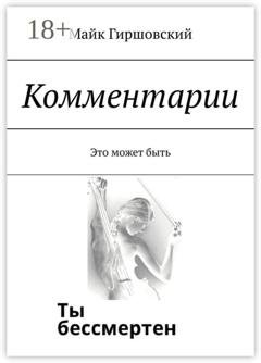 Обложка книги «Комментарии. Это может быть» — Майк Гиршовский
