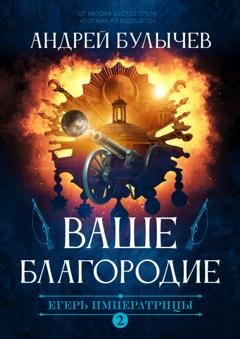 Обложка книги «Егерь Императрицы. Ваше Благородие» — Андрей Булычев