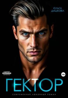 Обложка книги «Гектор» — Ольга Дашкова