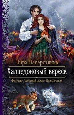 Обложка книги «Халцедоновый вереск» — Вира Наперстянка