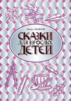 Обложка книги «Сказки для взрослых детей» — Игорь Ульянов