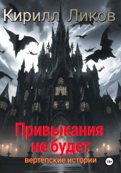 Обложка книги «Привыкания не будет» — Кирилл Ликов
