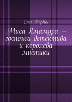 Обложка книги «Миса Ямамура – госпожа детектива и королева мистики» — Олег Торбин