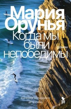 Обложка книги «Когда мы были непобедимы» — Мария Орунья