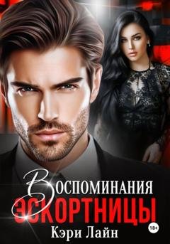 Обложка книги «Воспоминания эскортницы» — Кэри Лайн