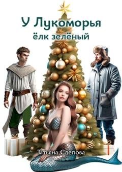 Обложка книги «У Лукоморья ёлк зелёный» — Татьяна Слепова