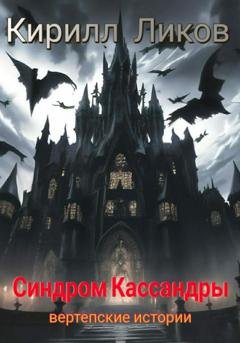 Обложка книги «Синдром Кассандры» — Кирилл Ликов