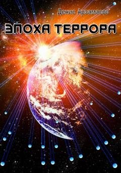 Обложка книги «Эпоха Террора» — Денис Арзамасов