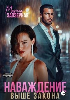 Обложка книги «Наваждение выше закона» — Марта Заозерная