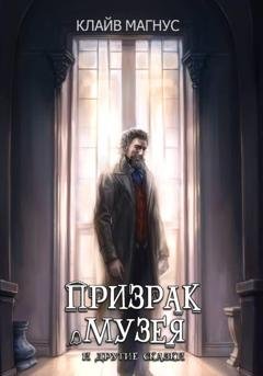 Обложка книги «Призрак музея» — Клайв Магнус