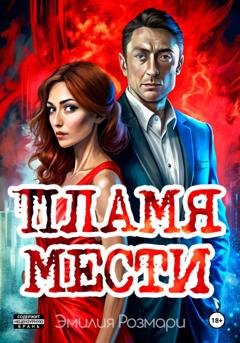 Обложка книги «Пламя мести» — Эмилия Розмари