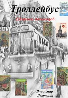 Обложка книги «Троллейбус» — Владимир Владимирович Демченко