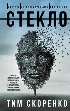 Обложка книги «Стекло» — Тим Скоренко