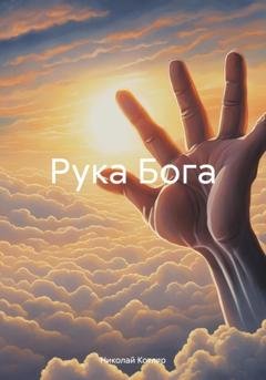 Обложка книги «Рука Бога» — Николай Котляр