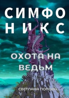 Обложка книги «Симфоникс. Охота на ведьм» — Светлана Попова