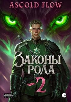 Обложка книги «Законы рода. Том 2» — Андрей Мельник (Ascold Flow)