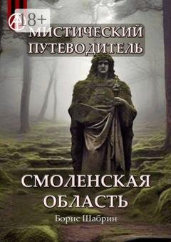 Обложка книги «Мистический путеводитель. Смоленская область» — Борис Шабрин