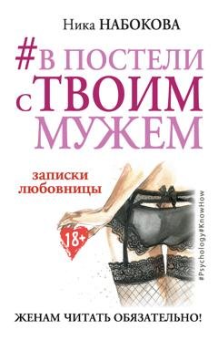 Обложка книги «#В постели с твоим мужем. Записки любовницы. Женам читать обязательно!» — Ника Набокова