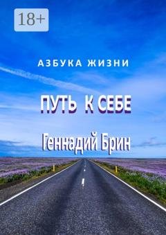 Обложка книги «Путь к себе» — Геннадий Брин