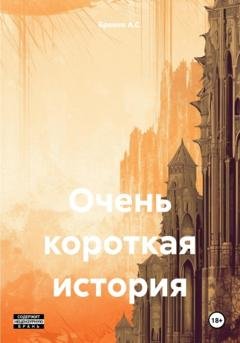 Обложка книги «Очень короткая история» — Бревно A.C.