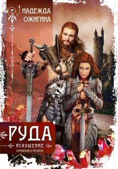 Обложка книги «Руда. Искушение. Скрижали о Четырех» — Надежда Ожигина