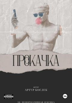 Обложка книги «Прокачка» — Артур Кослек