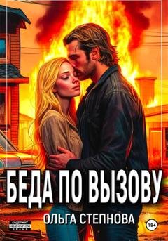 Обложка книги «Беда по вызову» — Ольга Степнова